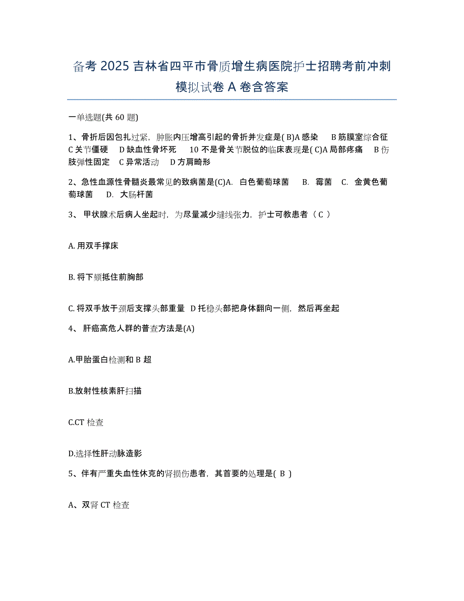 备考2025吉林省四平市骨质增生病医院护士招聘考前冲刺模拟试卷A卷含答案_第1页