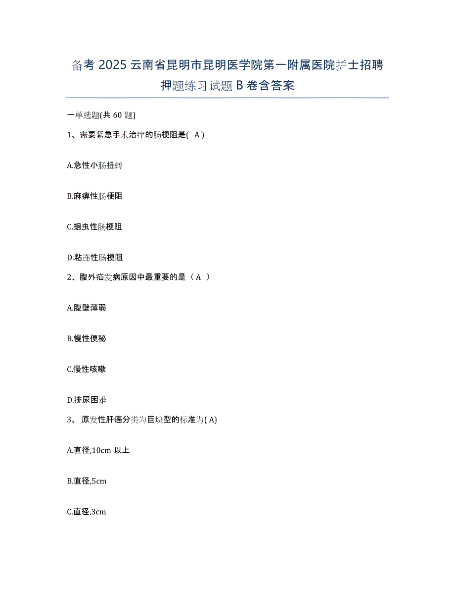 备考2025云南省昆明市昆明医学院第一附属医院护士招聘押题练习试题B卷含答案_第1页