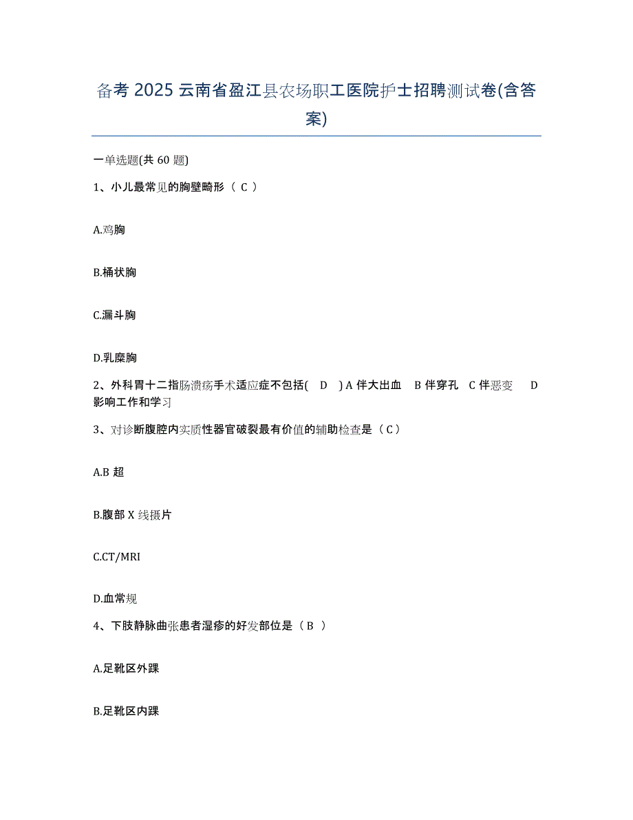 备考2025云南省盈江县农场职工医院护士招聘测试卷(含答案)_第1页