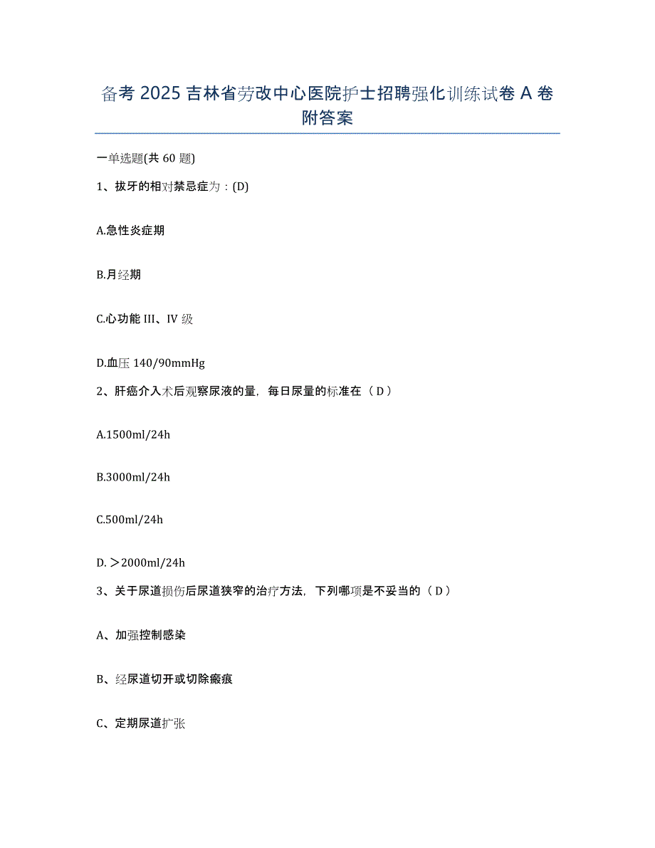 备考2025吉林省劳改中心医院护士招聘强化训练试卷A卷附答案_第1页