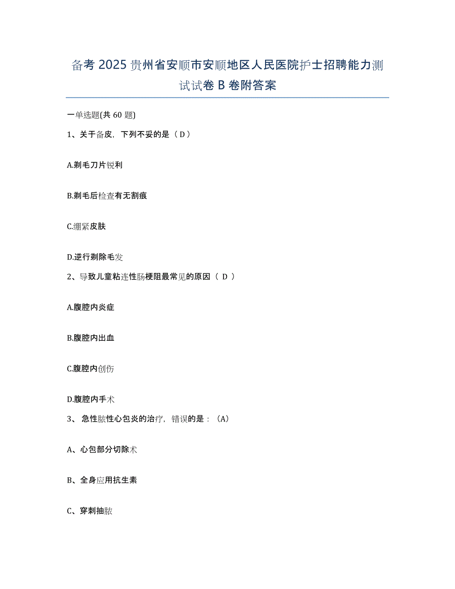 备考2025贵州省安顺市安顺地区人民医院护士招聘能力测试试卷B卷附答案_第1页