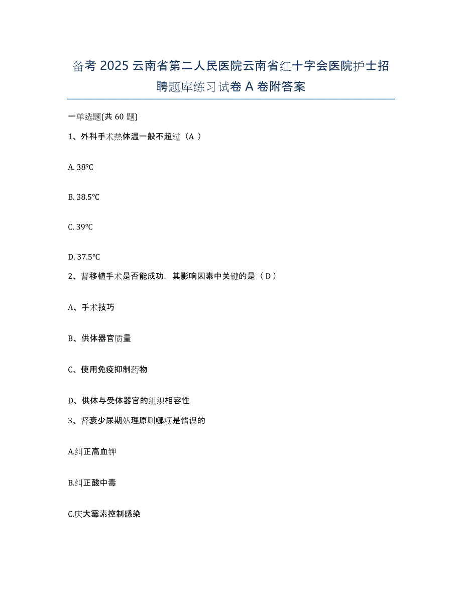 备考2025云南省第二人民医院云南省红十字会医院护士招聘题库练习试卷A卷附答案_第1页