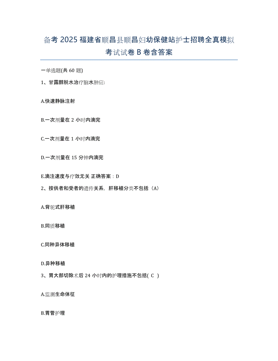 备考2025福建省顺昌县顺昌妇幼保健站护士招聘全真模拟考试试卷B卷含答案_第1页