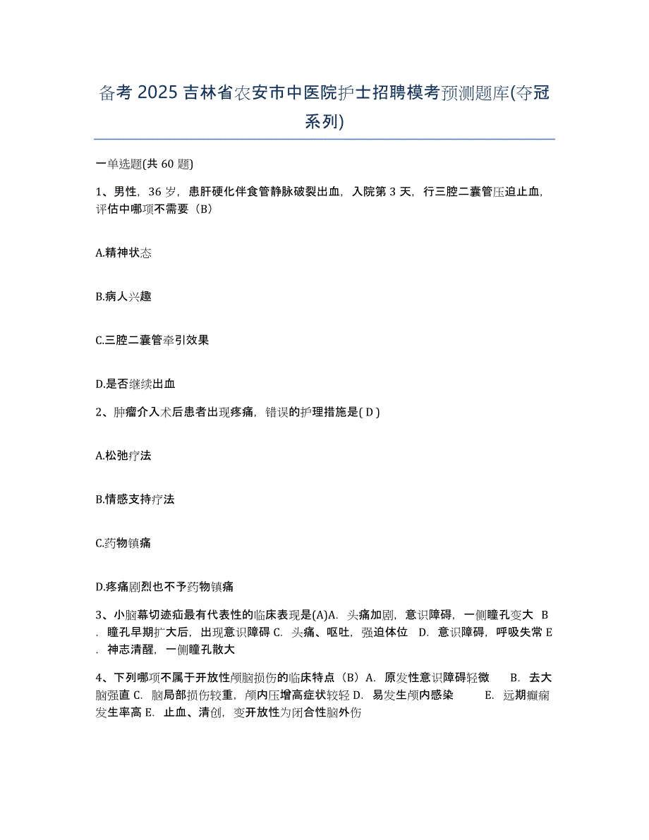 备考2025吉林省农安市中医院护士招聘模考预测题库(夺冠系列)_第1页