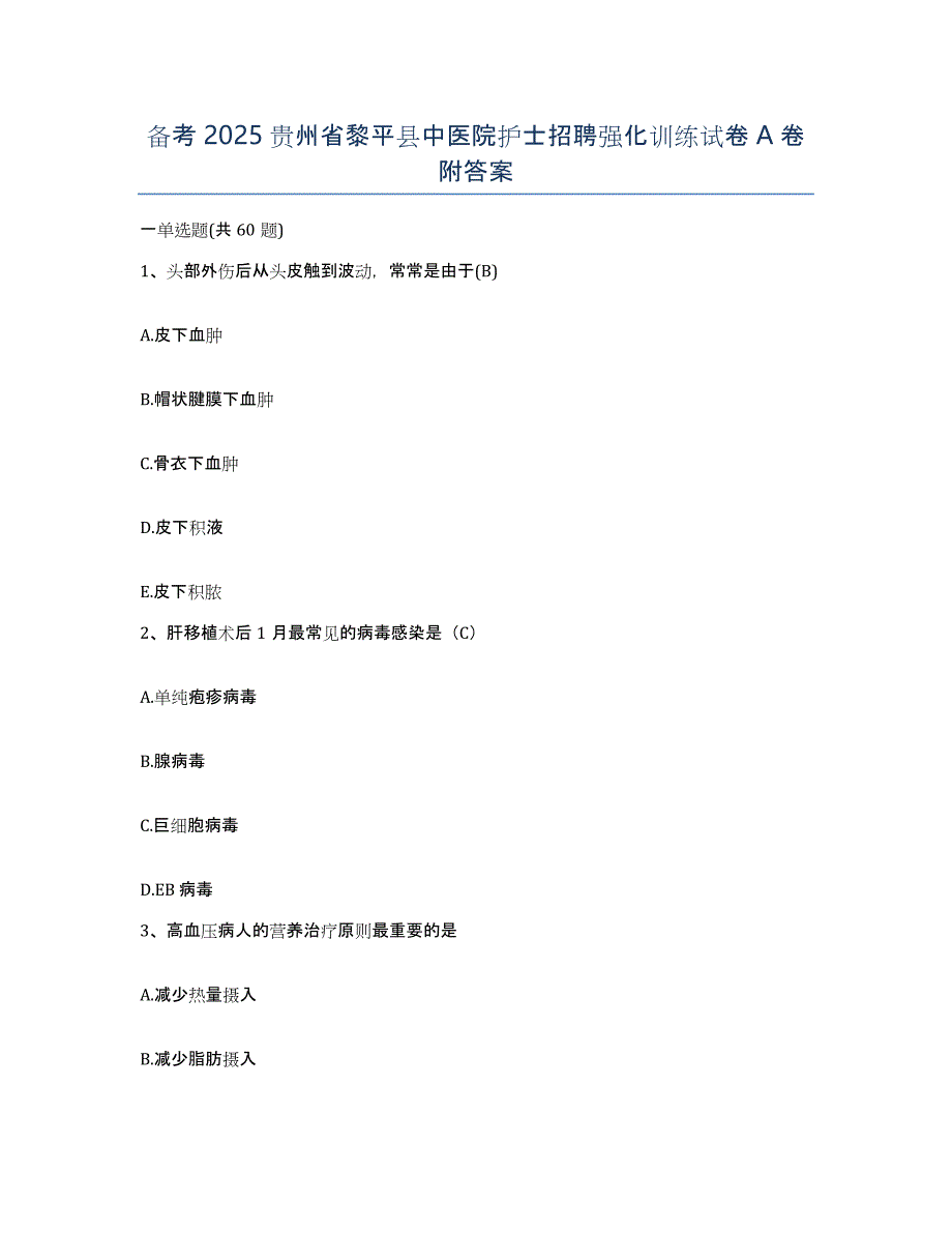 备考2025贵州省黎平县中医院护士招聘强化训练试卷A卷附答案_第1页