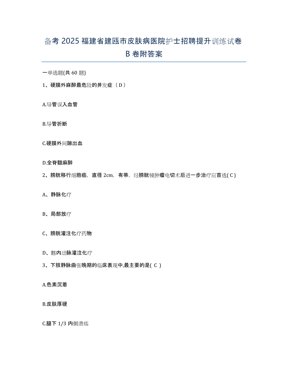 备考2025福建省建瓯市皮肤病医院护士招聘提升训练试卷B卷附答案_第1页