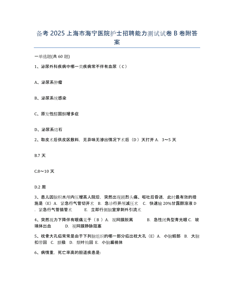 备考2025上海市海宁医院护士招聘能力测试试卷B卷附答案_第1页