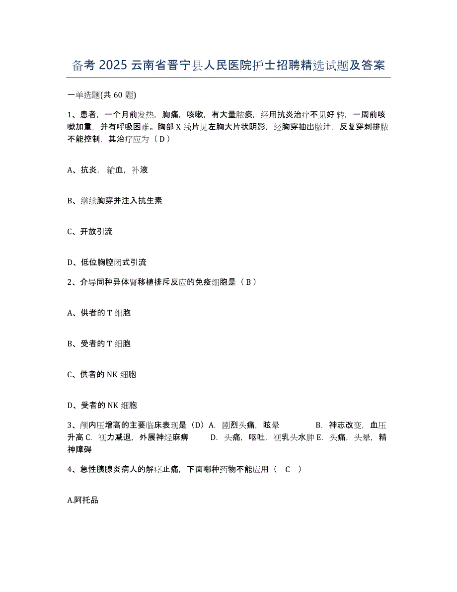 备考2025云南省晋宁县人民医院护士招聘试题及答案_第1页