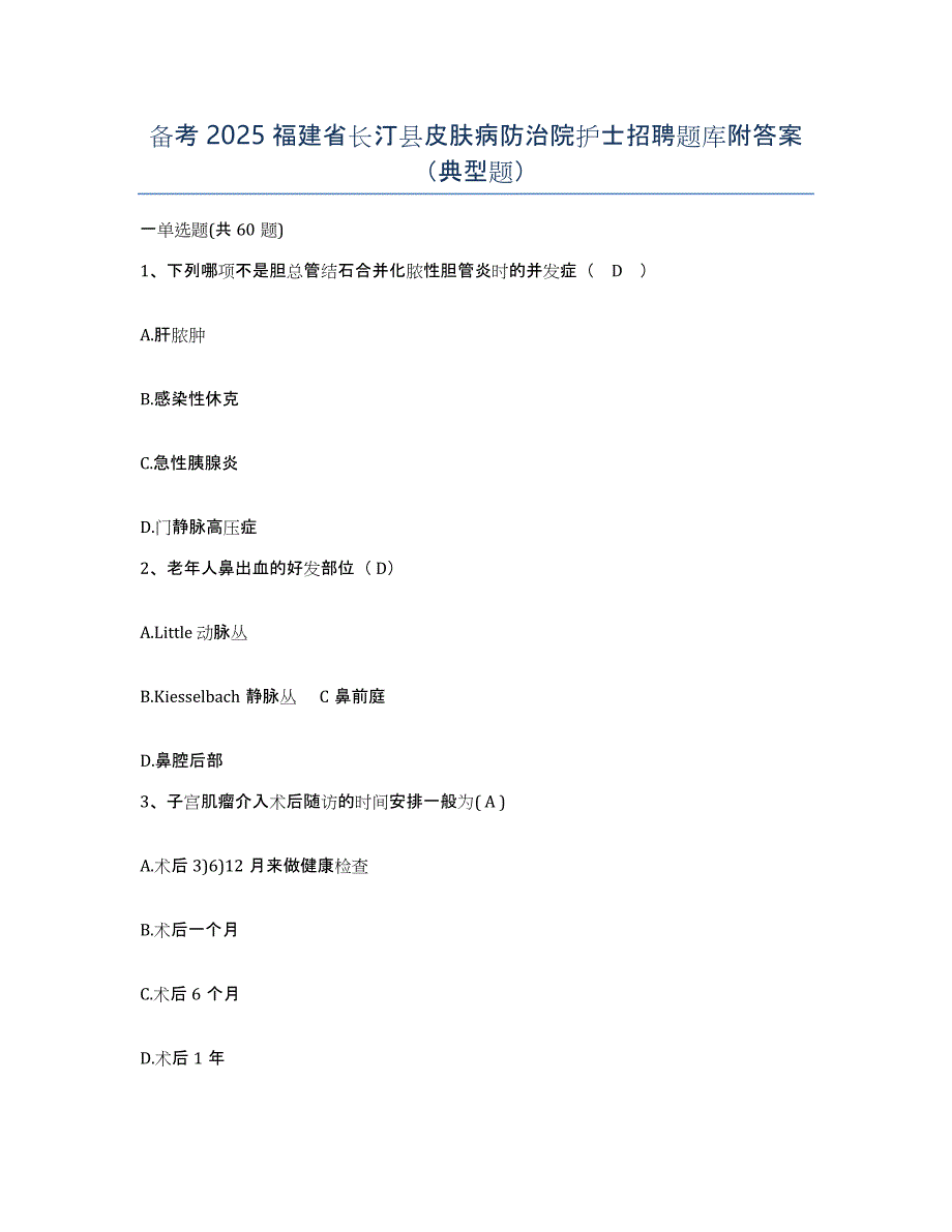 备考2025福建省长汀县皮肤病防治院护士招聘题库附答案（典型题）_第1页