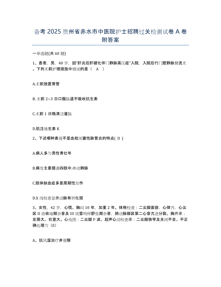 备考2025贵州省赤水市中医院护士招聘过关检测试卷A卷附答案_第1页