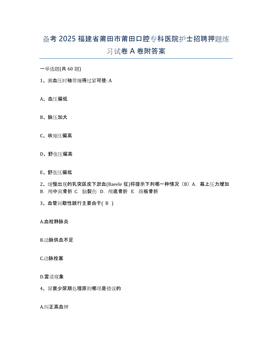 备考2025福建省莆田市莆田口腔专科医院护士招聘押题练习试卷A卷附答案_第1页