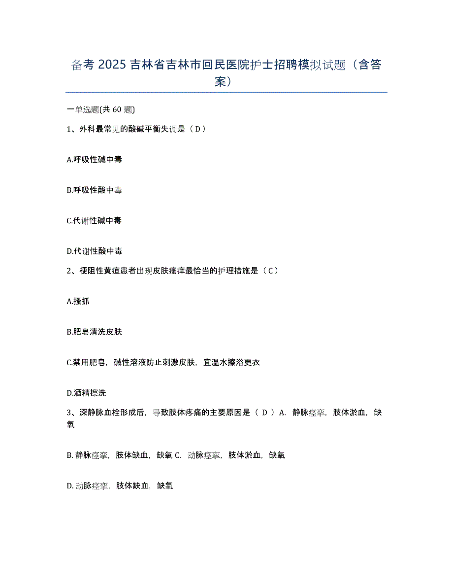 备考2025吉林省吉林市回民医院护士招聘模拟试题（含答案）_第1页