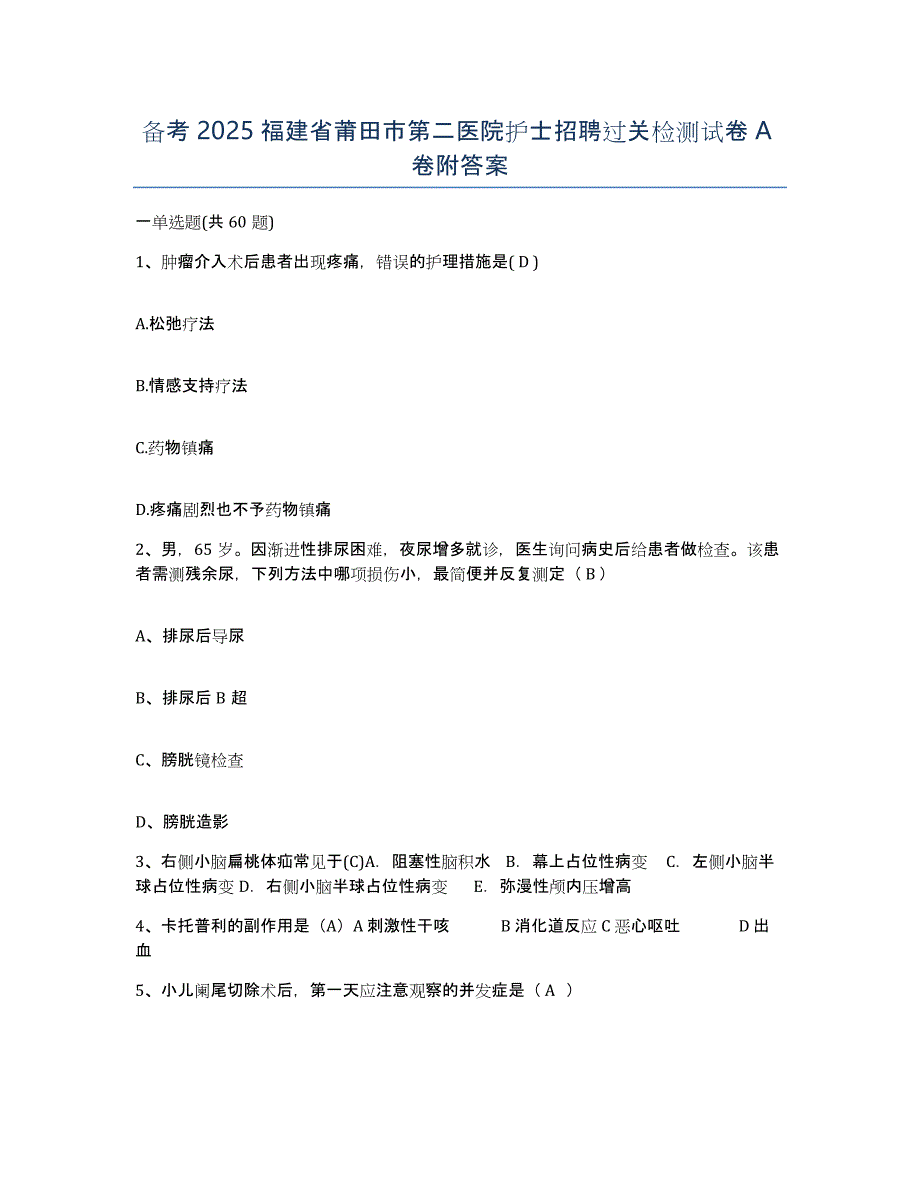 备考2025福建省莆田市第二医院护士招聘过关检测试卷A卷附答案_第1页