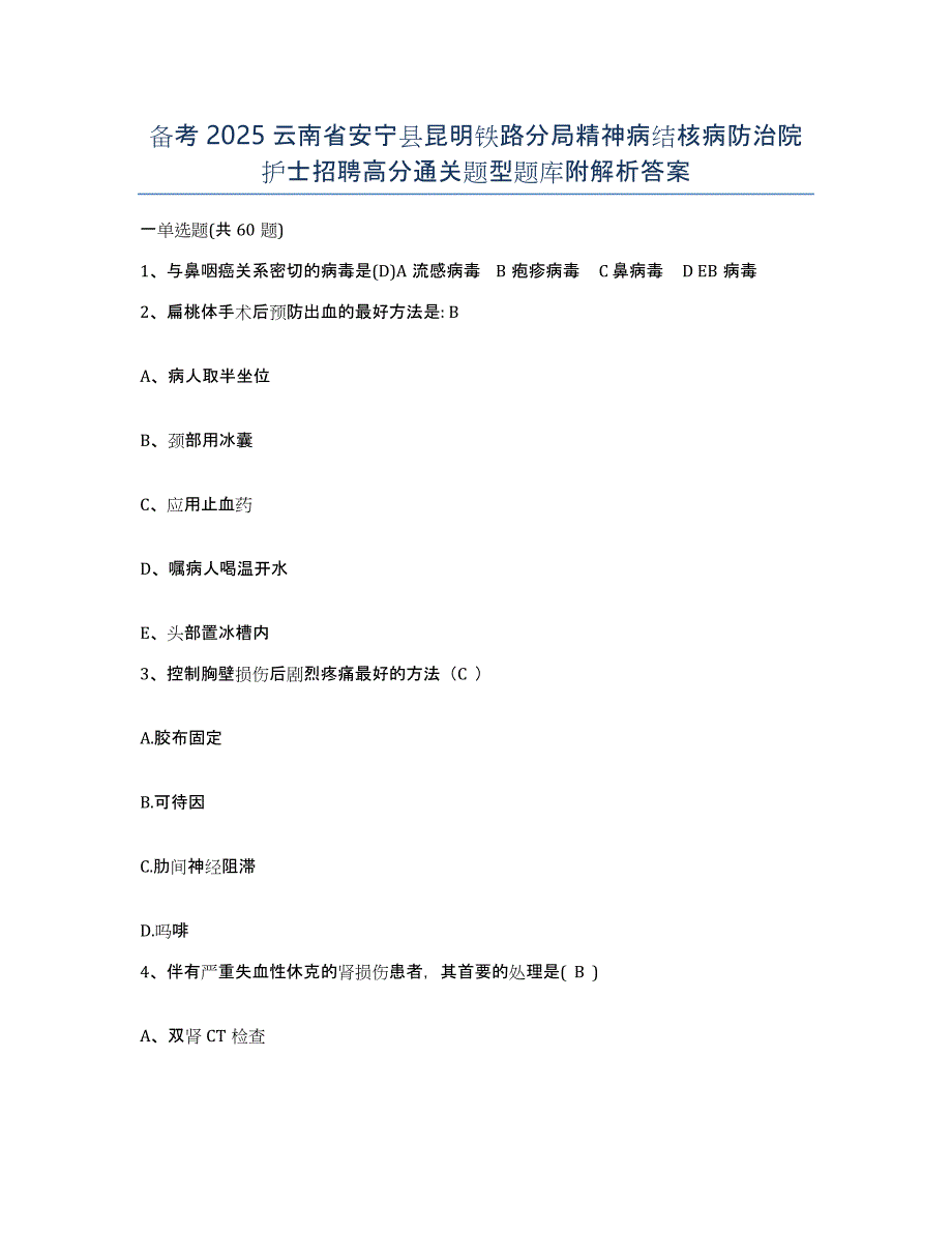 备考2025云南省安宁县昆明铁路分局精神病结核病防治院护士招聘高分通关题型题库附解析答案_第1页