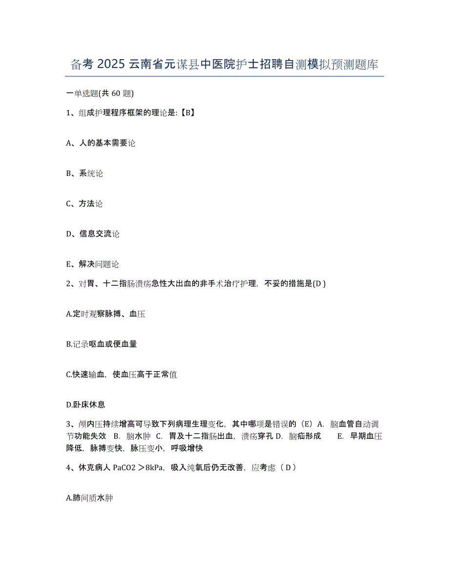 备考2025云南省元谋县中医院护士招聘自测模拟预测题库_第1页