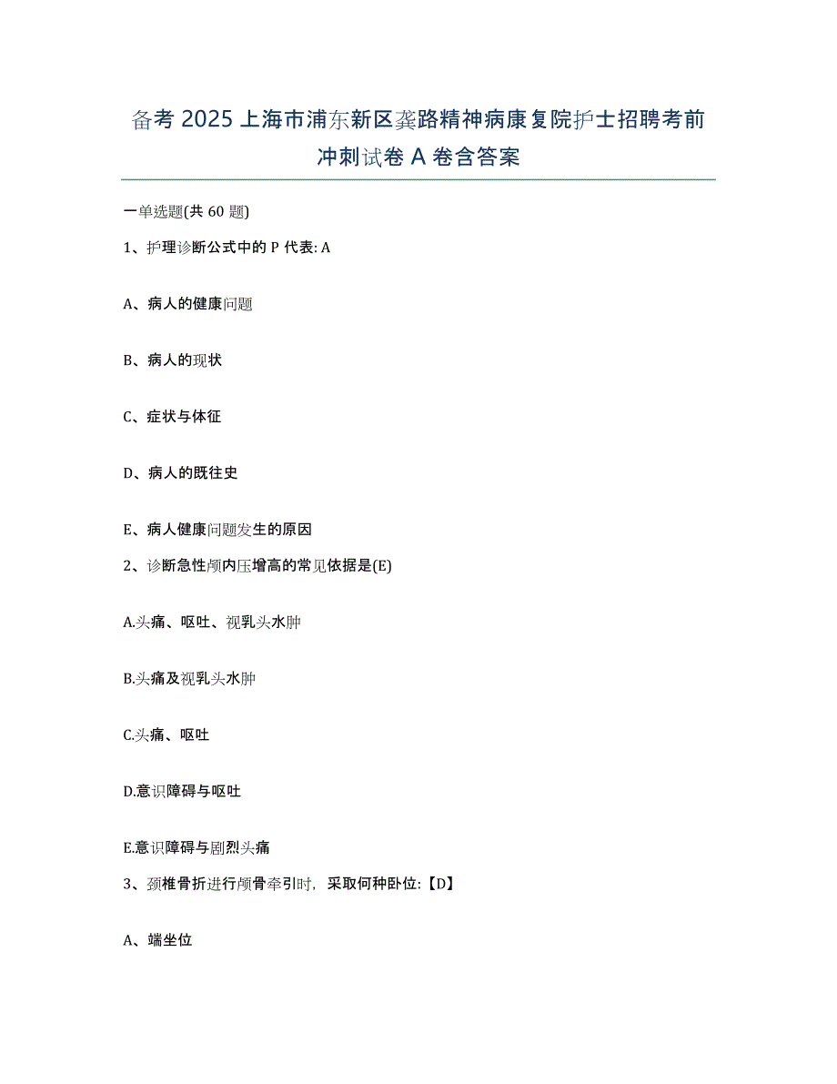 备考2025上海市浦东新区龚路精神病康复院护士招聘考前冲刺试卷A卷含答案_第1页