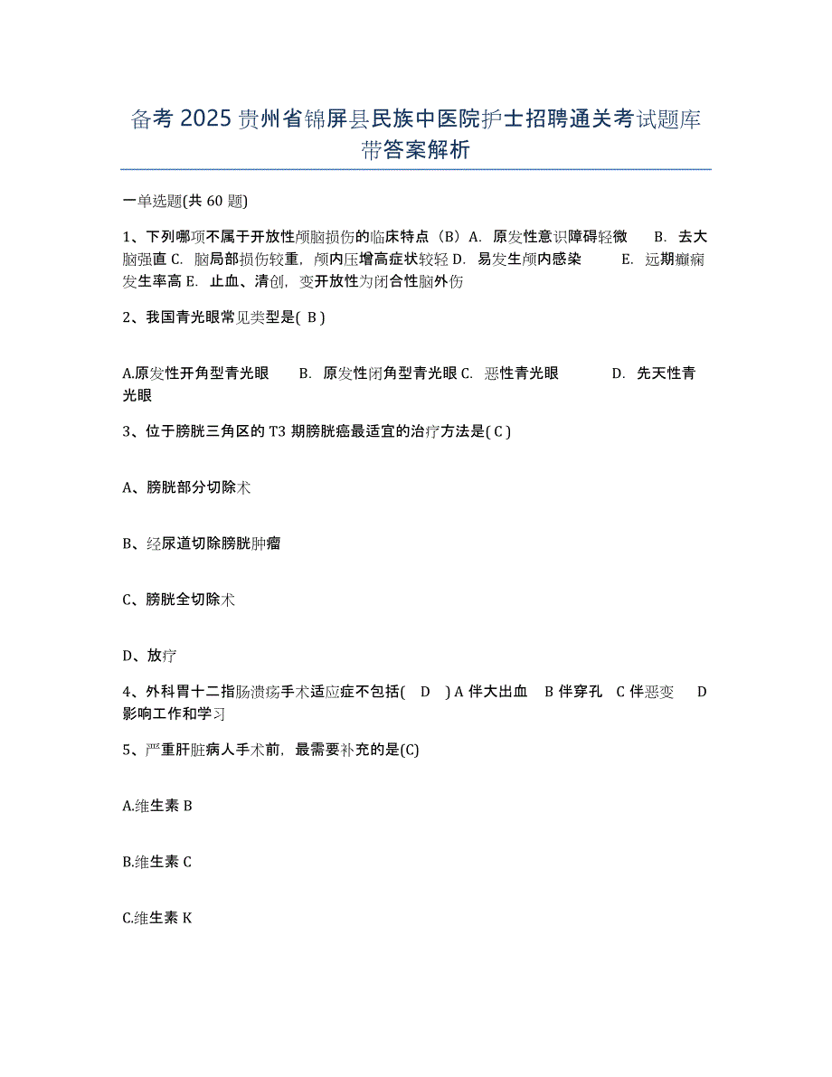 备考2025贵州省锦屏县民族中医院护士招聘通关考试题库带答案解析_第1页