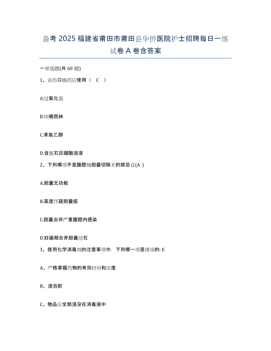 备考2025福建省莆田市莆田县华侨医院护士招聘每日一练试卷A卷含答案_第1页