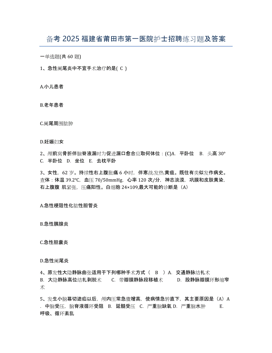 备考2025福建省莆田市第一医院护士招聘练习题及答案_第1页