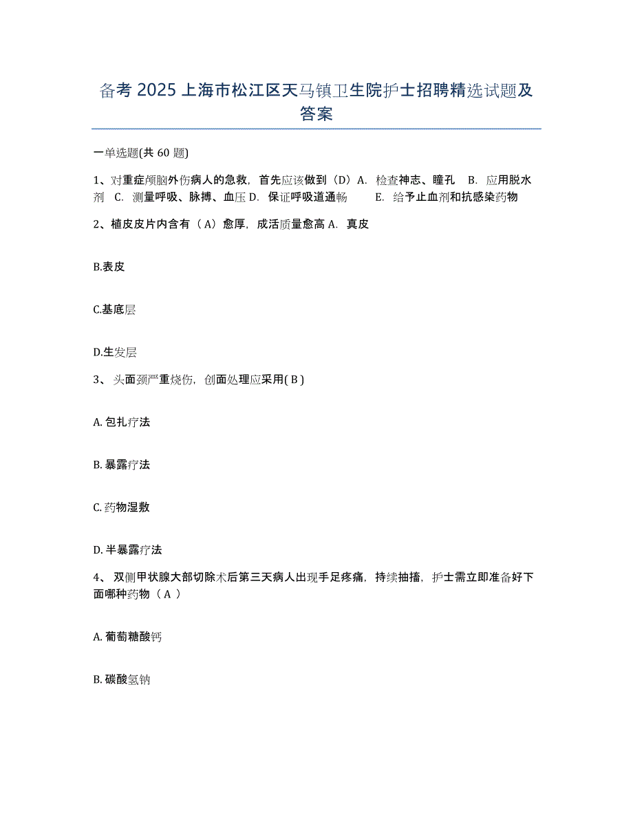 备考2025上海市松江区天马镇卫生院护士招聘试题及答案_第1页