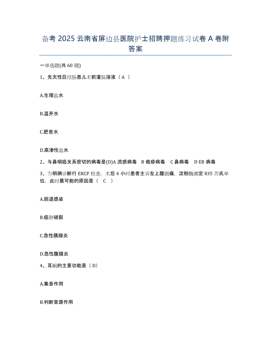 备考2025云南省屏边县医院护士招聘押题练习试卷A卷附答案_第1页