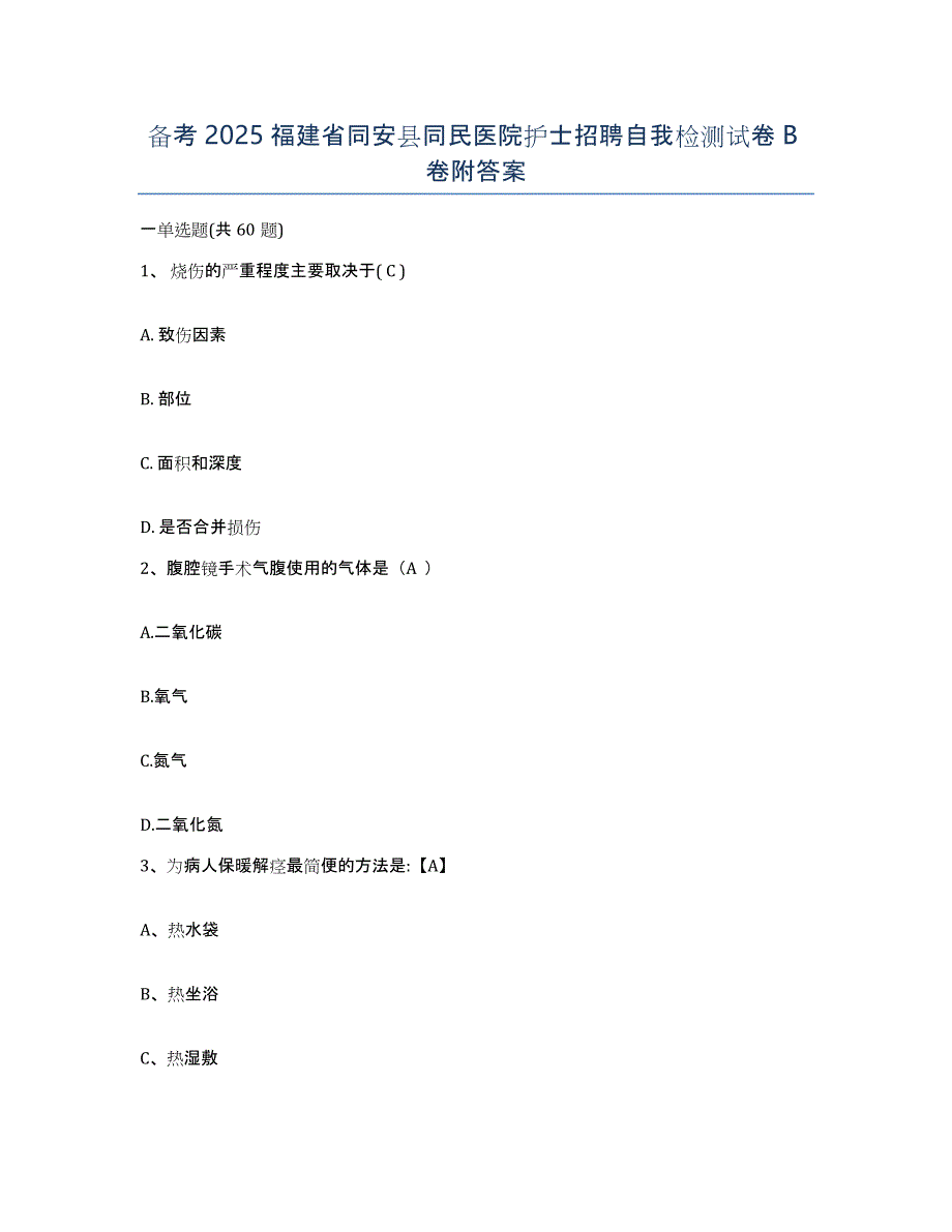 备考2025福建省同安县同民医院护士招聘自我检测试卷B卷附答案_第1页