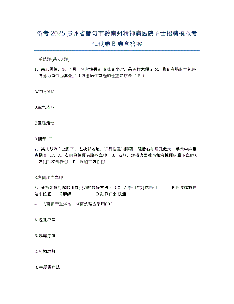 备考2025贵州省都匀市黔南州精神病医院护士招聘模拟考试试卷B卷含答案_第1页