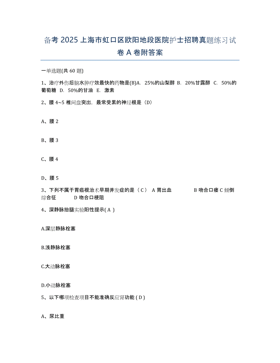 备考2025上海市虹口区欧阳地段医院护士招聘真题练习试卷A卷附答案_第1页