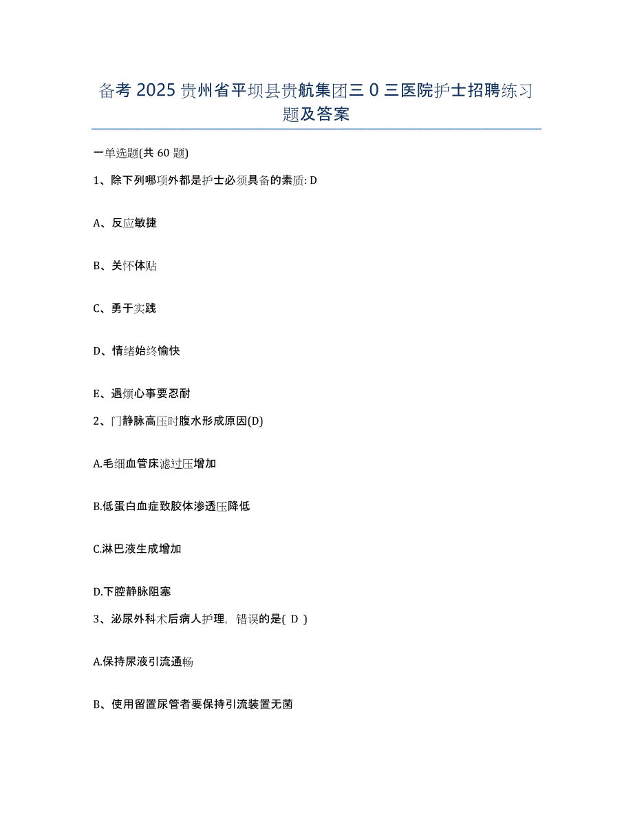 备考2025贵州省平坝县贵航集团三0三医院护士招聘练习题及答案_第1页