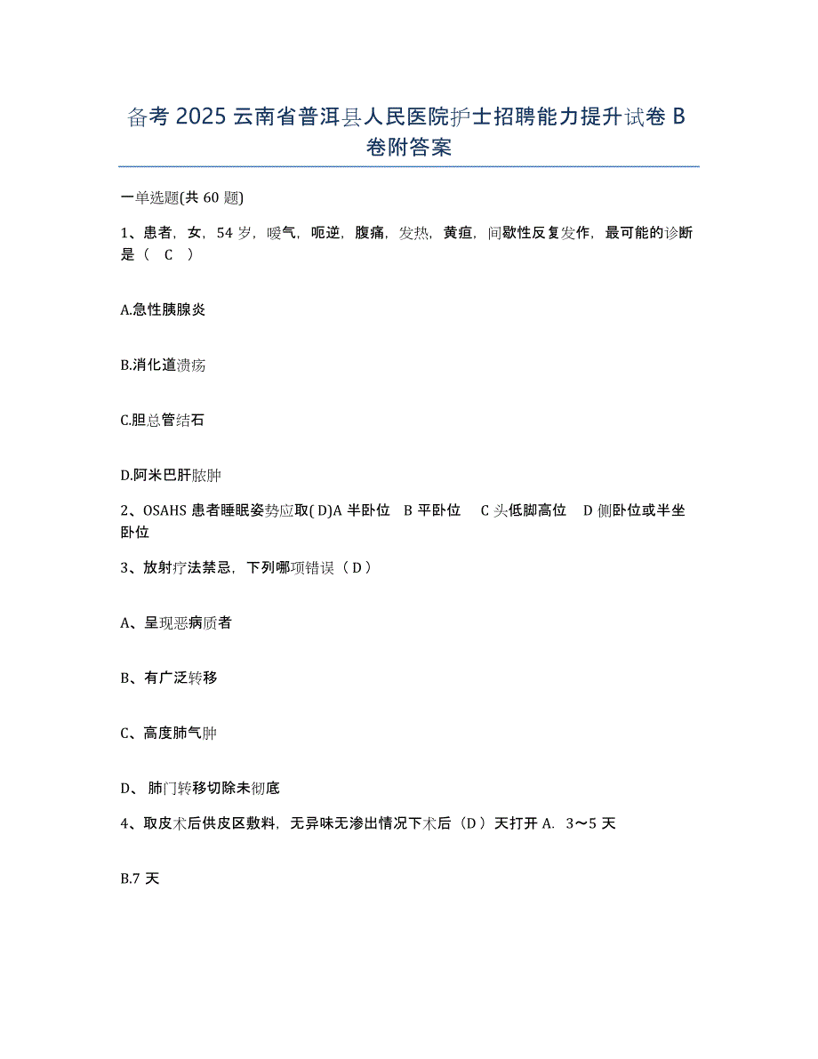 备考2025云南省普洱县人民医院护士招聘能力提升试卷B卷附答案_第1页