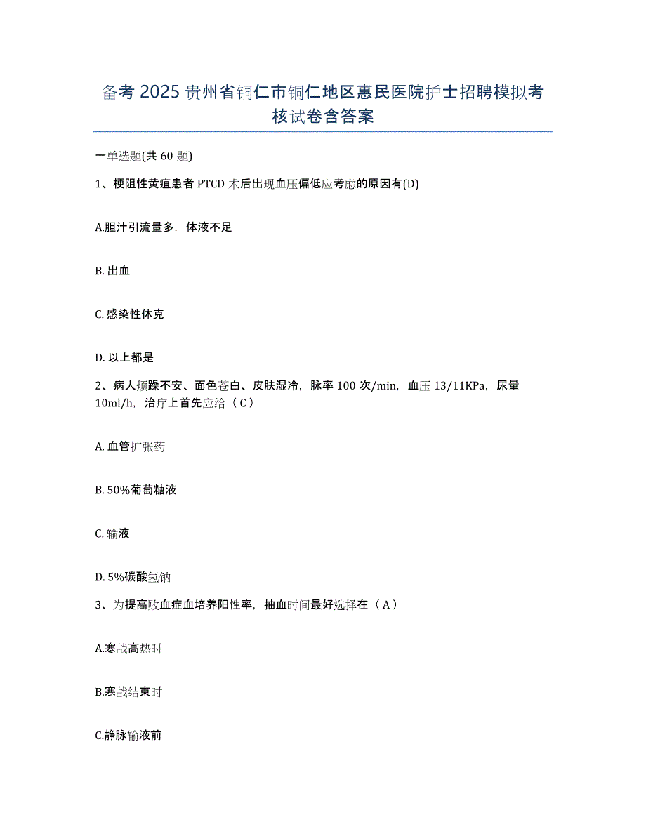 备考2025贵州省铜仁市铜仁地区惠民医院护士招聘模拟考核试卷含答案_第1页