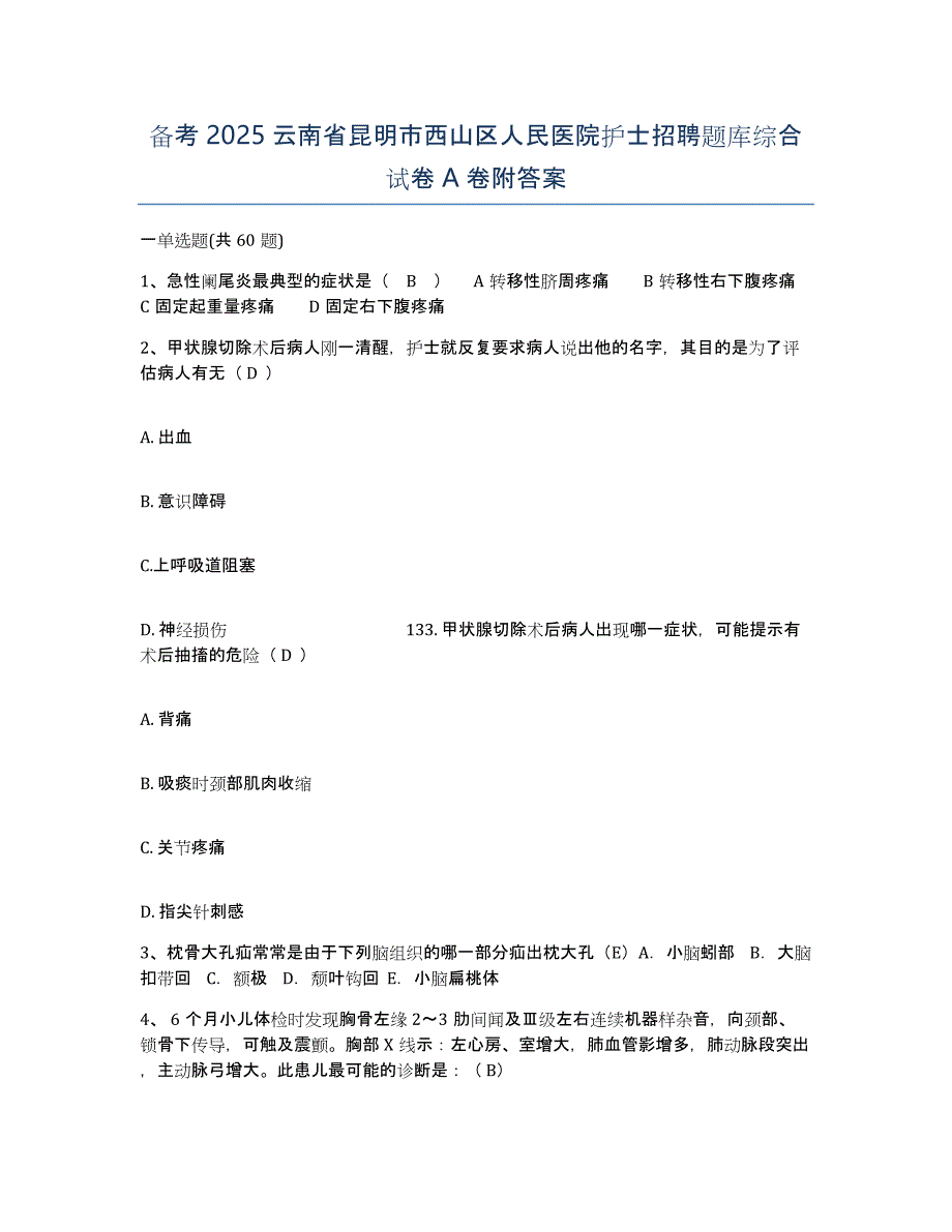 备考2025云南省昆明市西山区人民医院护士招聘题库综合试卷A卷附答案_第1页