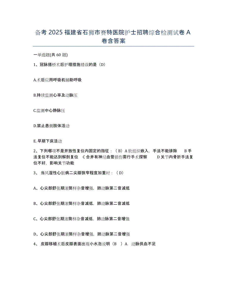 备考2025福建省石狮市赛特医院护士招聘综合检测试卷A卷含答案_第1页