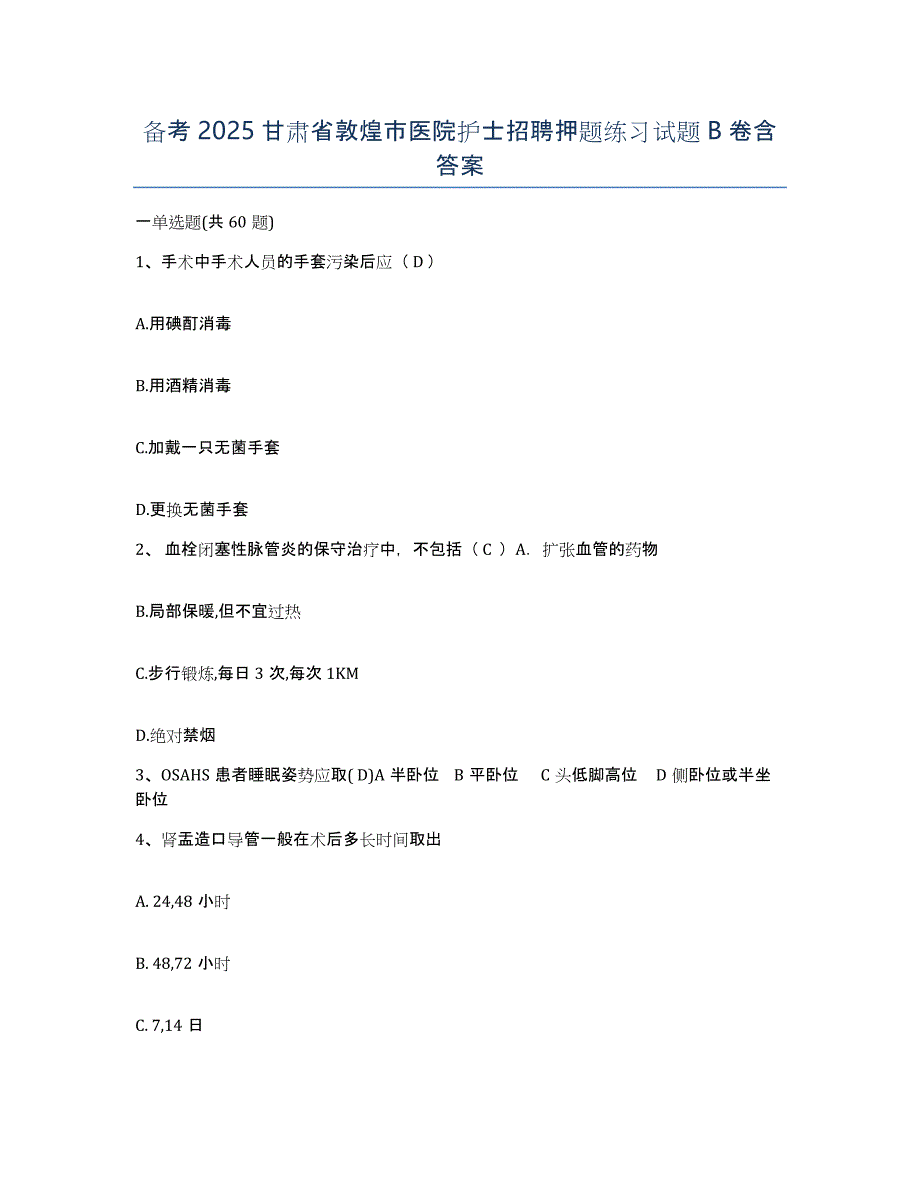 备考2025甘肃省敦煌市医院护士招聘押题练习试题B卷含答案_第1页