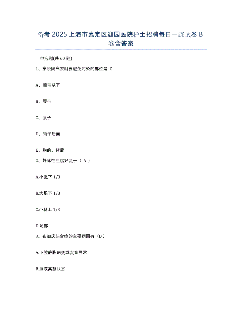 备考2025上海市嘉定区迎园医院护士招聘每日一练试卷B卷含答案_第1页