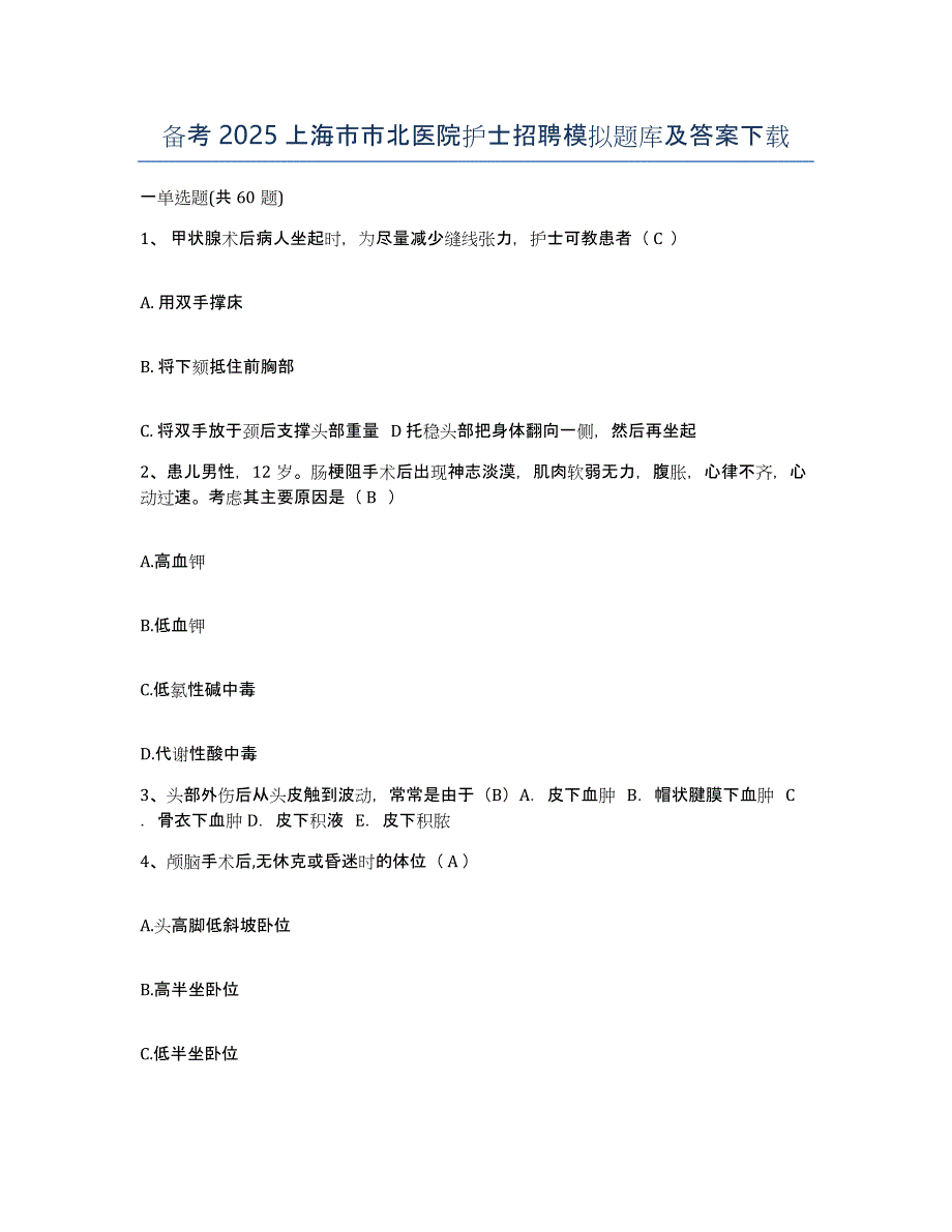 备考2025上海市市北医院护士招聘模拟题库及答案_第1页