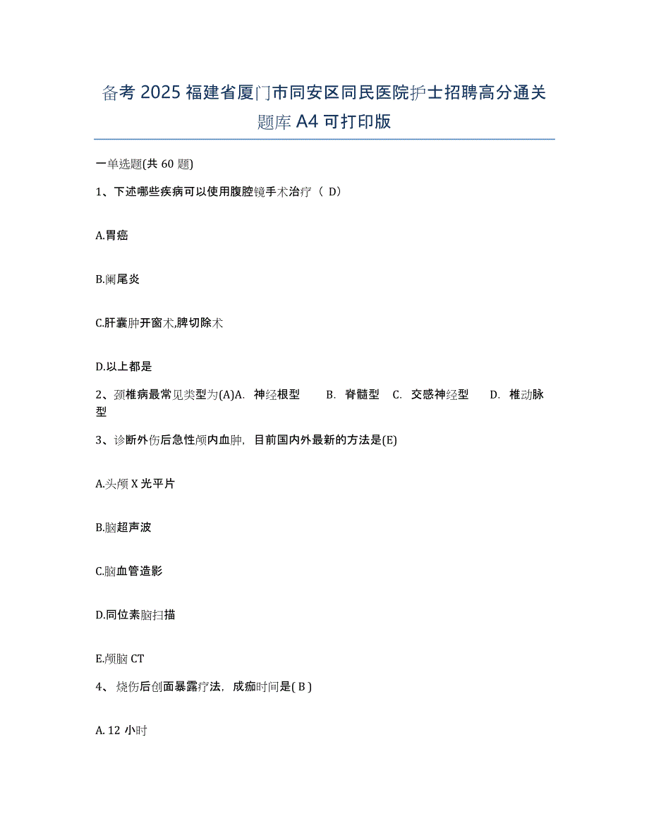 备考2025福建省厦门市同安区同民医院护士招聘高分通关题库A4可打印版_第1页