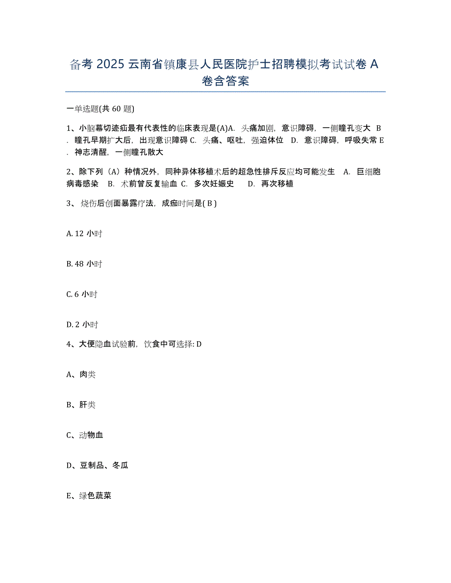 备考2025云南省镇康县人民医院护士招聘模拟考试试卷A卷含答案_第1页