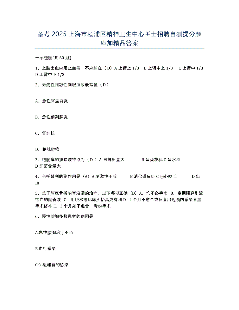 备考2025上海市杨浦区精神卫生中心护士招聘自测提分题库加答案_第1页