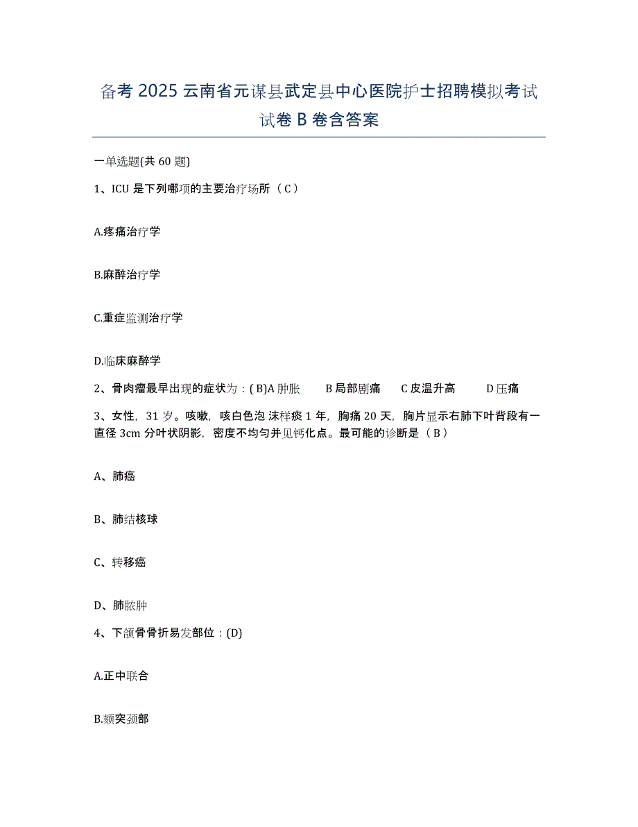 备考2025云南省元谋县武定县中心医院护士招聘模拟考试试卷B卷含答案_第1页