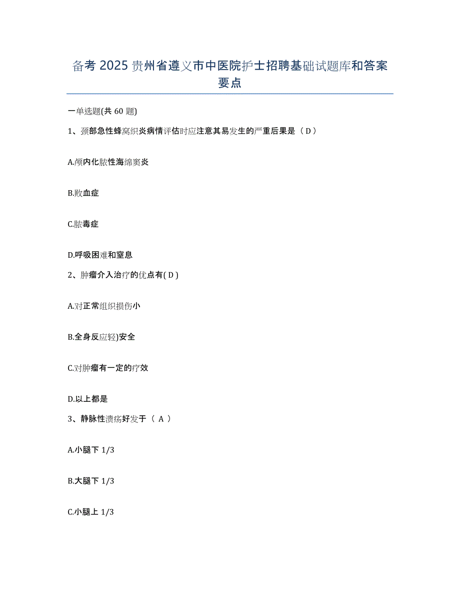 备考2025贵州省遵义市中医院护士招聘基础试题库和答案要点_第1页