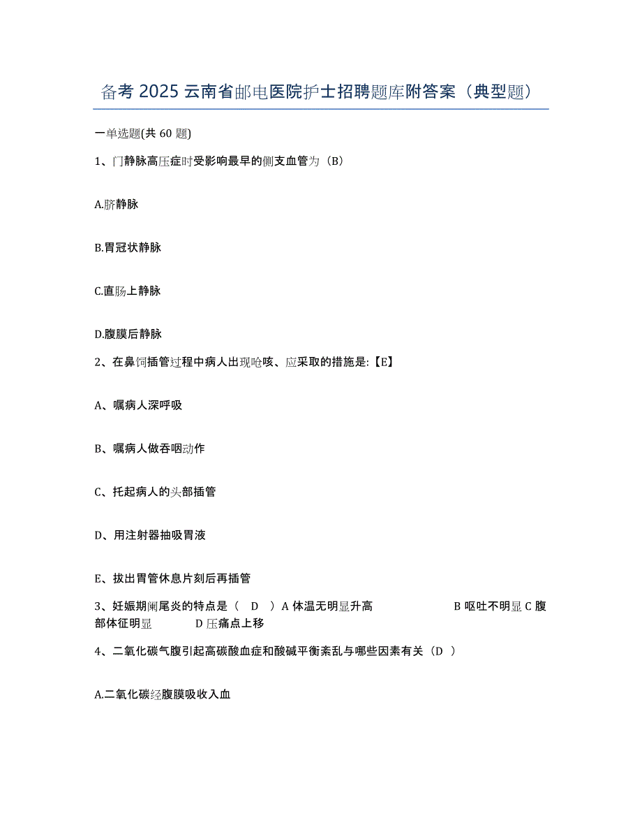 备考2025云南省邮电医院护士招聘题库附答案（典型题）_第1页