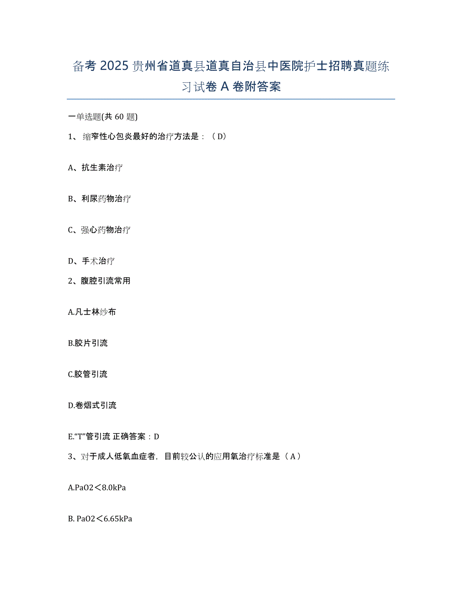 备考2025贵州省道真县道真自治县中医院护士招聘真题练习试卷A卷附答案_第1页