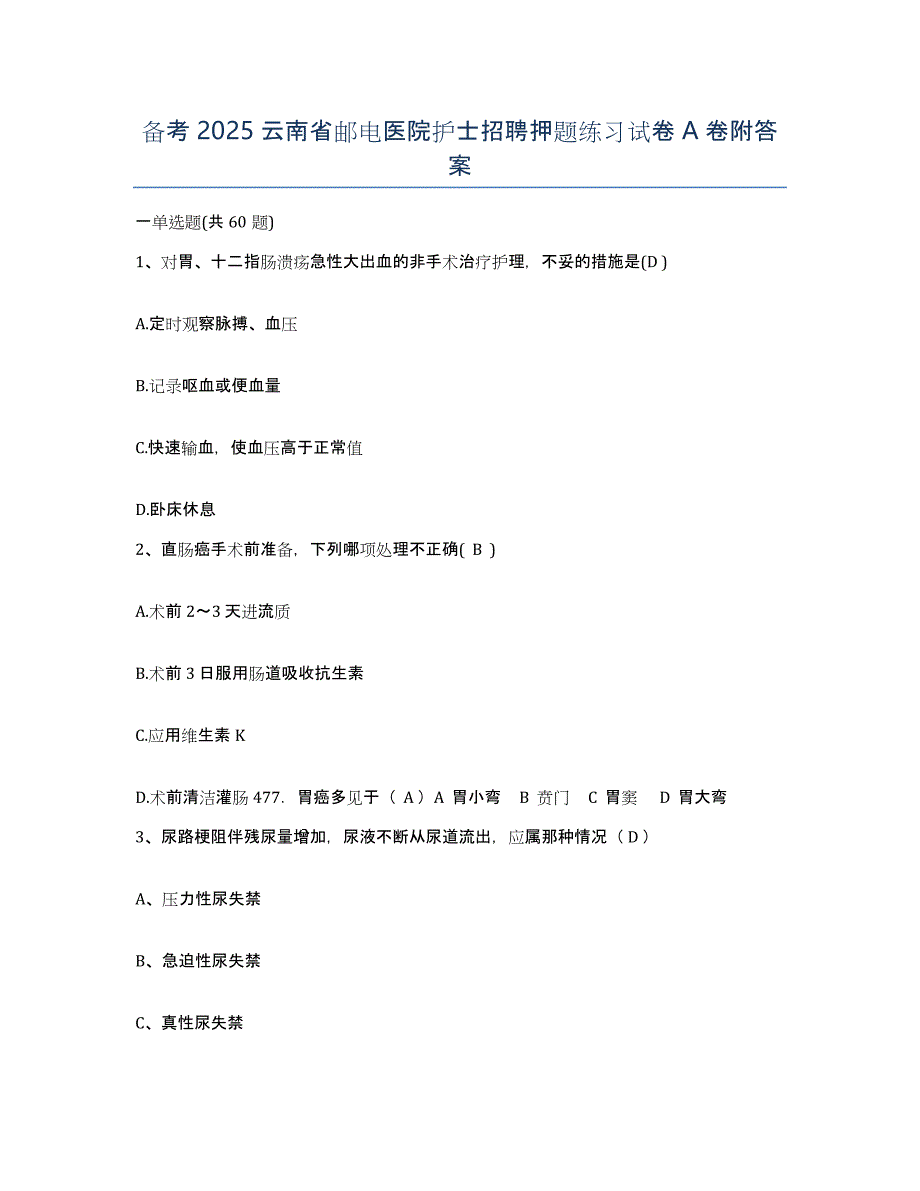 备考2025云南省邮电医院护士招聘押题练习试卷A卷附答案_第1页