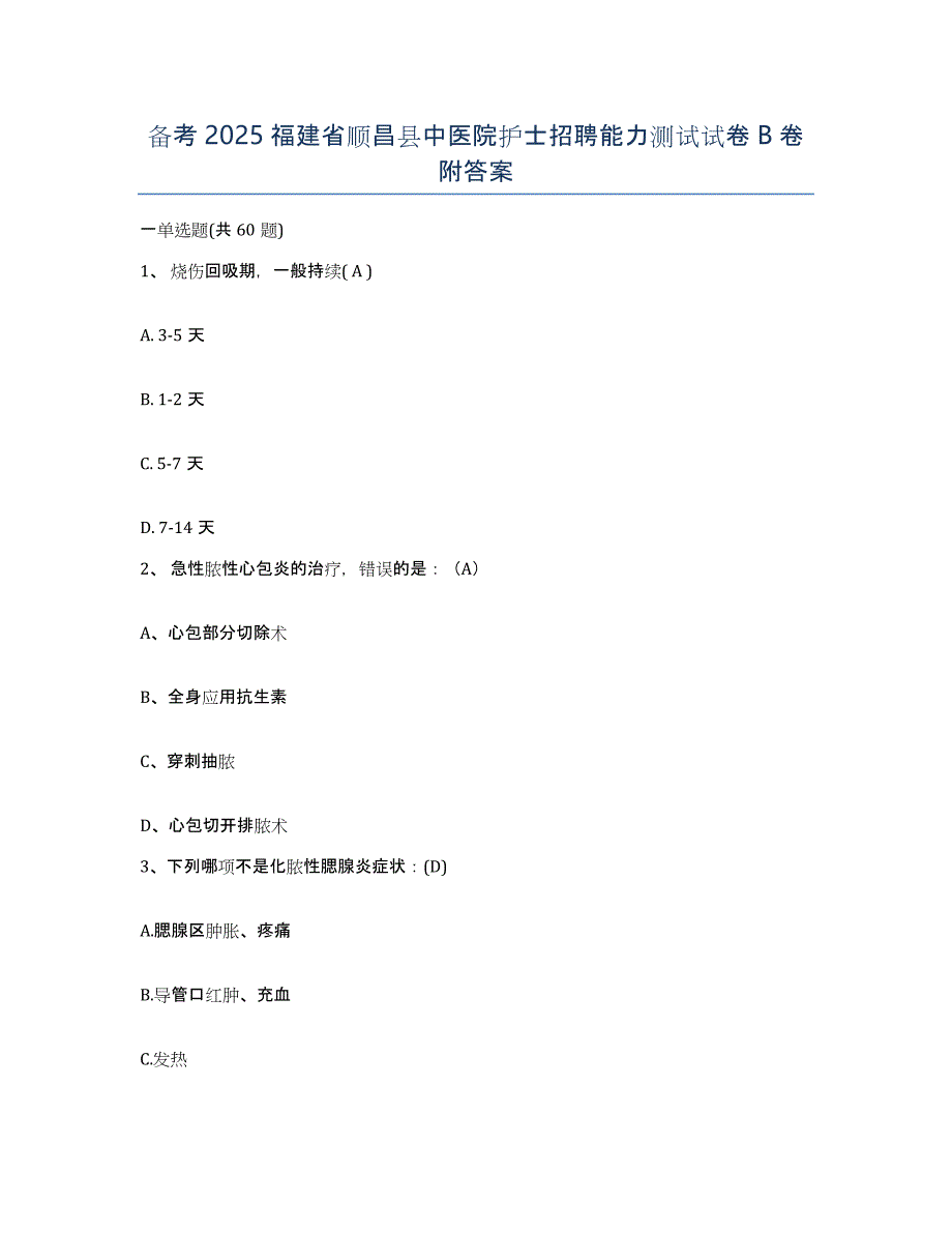 备考2025福建省顺昌县中医院护士招聘能力测试试卷B卷附答案_第1页