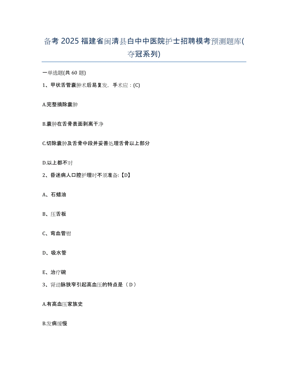 备考2025福建省闽清县白中中医院护士招聘模考预测题库(夺冠系列)_第1页