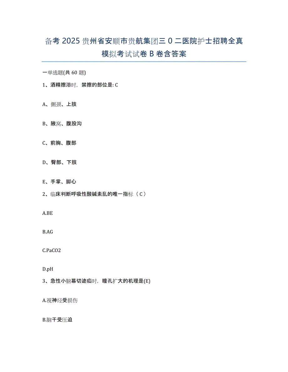 备考2025贵州省安顺市贵航集团三0二医院护士招聘全真模拟考试试卷B卷含答案_第1页