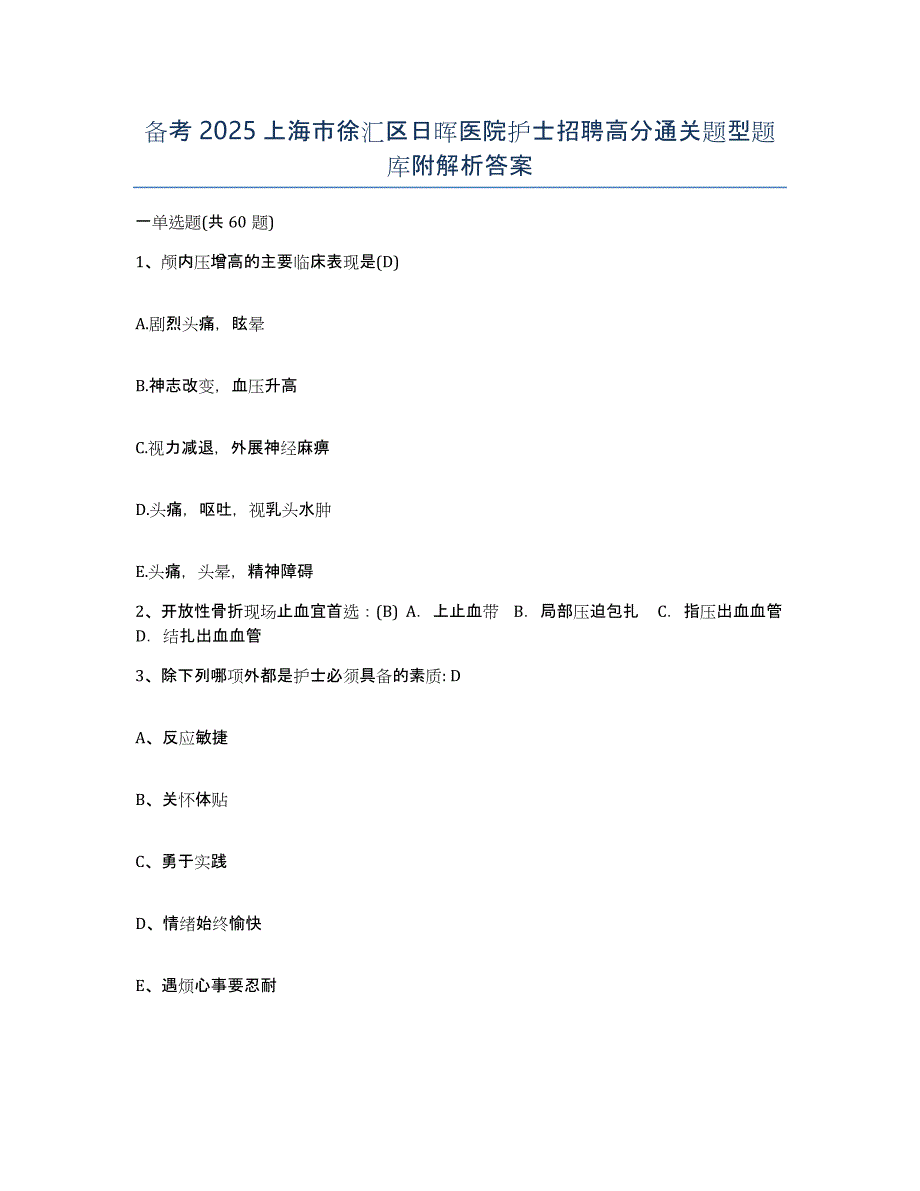 备考2025上海市徐汇区日晖医院护士招聘高分通关题型题库附解析答案_第1页