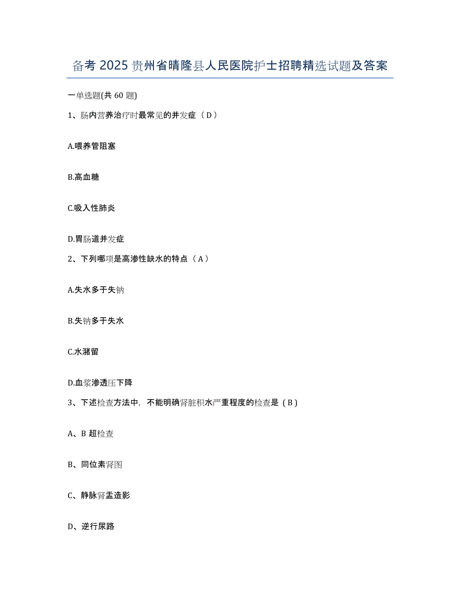 备考2025贵州省晴隆县人民医院护士招聘试题及答案_第1页