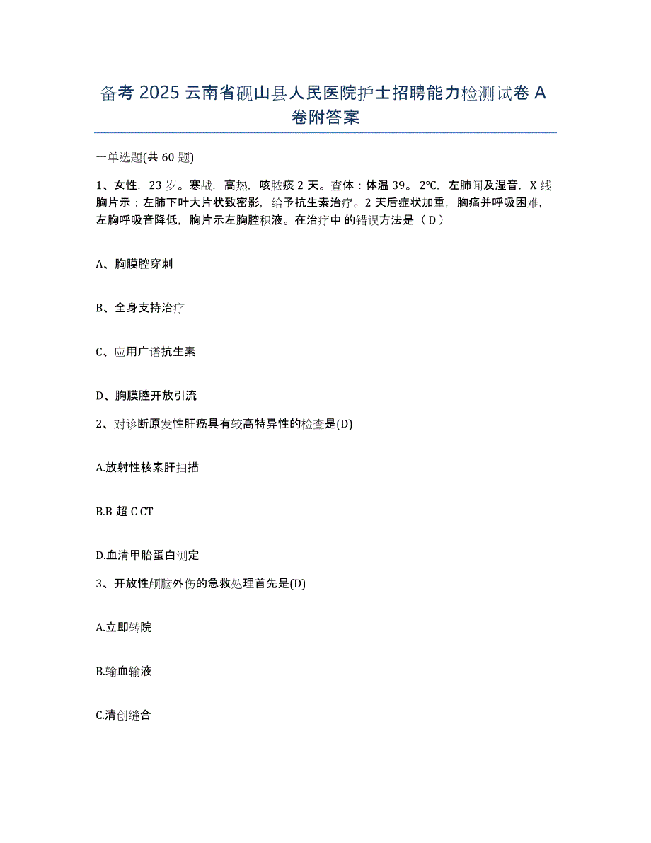 备考2025云南省砚山县人民医院护士招聘能力检测试卷A卷附答案_第1页